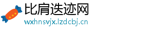 比肩迭迹网